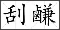 刮鹻