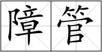 障管
