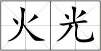火光