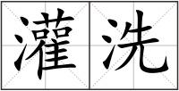 灌洗