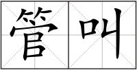 管叫