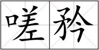 嗟矜