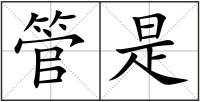 管是