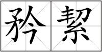 矜絜