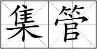 集管