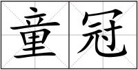 童冠