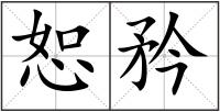 恕矜