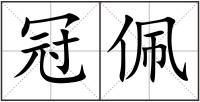 冠佩