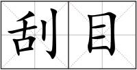 刮目
