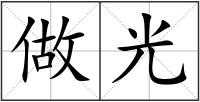 做光