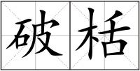 破栝
