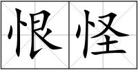 恨怪