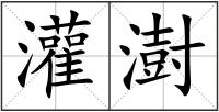 灌澍