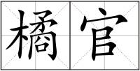 橘官
