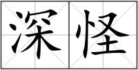 深怪