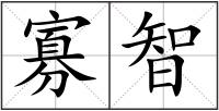 寡智