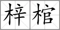 梓棺