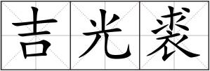 吉光裘