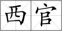 西官