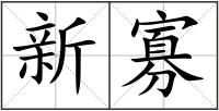 新寡