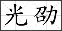 光劭