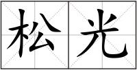 松光