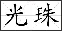 光珠
