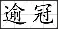 逾冠