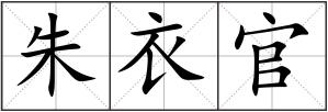 朱衣官