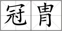 冠胄