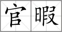 官暇