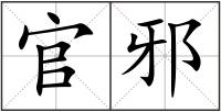 官邪