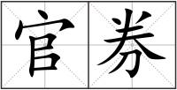 官券