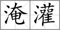 淹灌
