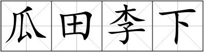 瓜田李下