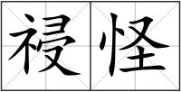 祲怪