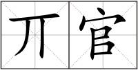 丌官