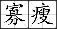 寡瘦