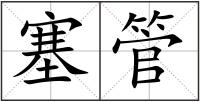 塞管