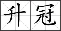 升冠