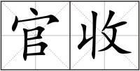 官收