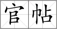 官帖