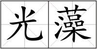光藻