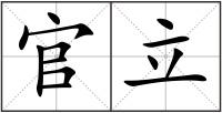 官立