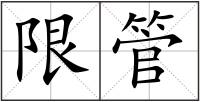 限管
