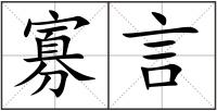 寡言