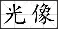 光像
