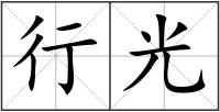 行光