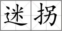 迷拐