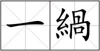 一緺
